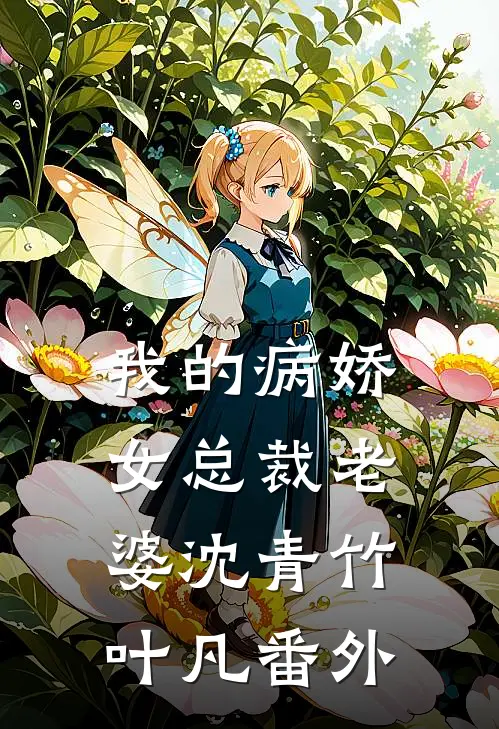 我的病娇女总裁老婆沈青竹叶凡番外