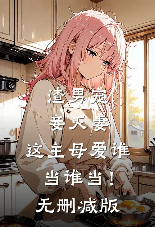 渣男宠妾灭妻，这主母爱谁当谁当！无删减版