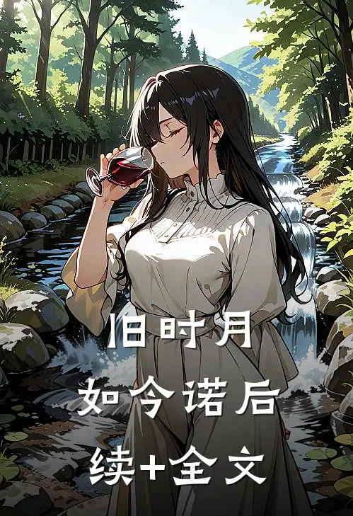 旧时月，如今诺后续+全文