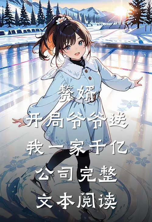 赘婿：开局爷爷送我一家千亿公司完整文本阅读