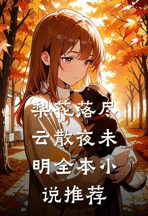 梨花落尽，云散夜未明全本小说推荐