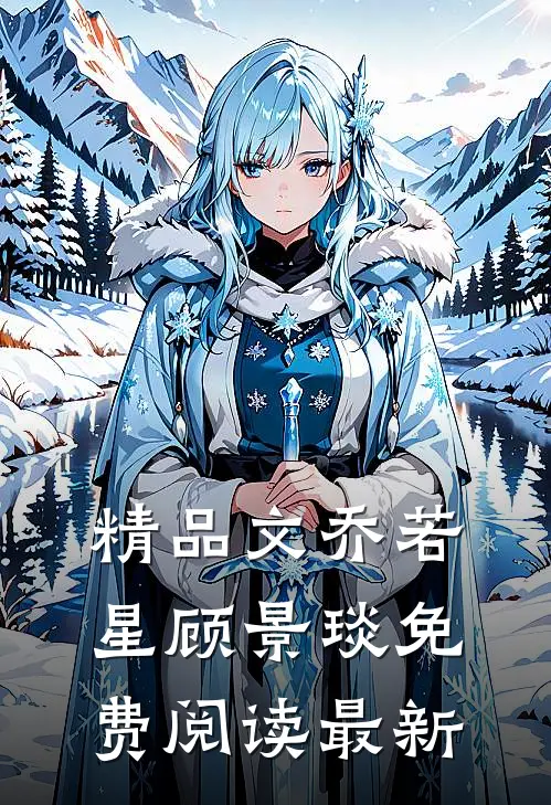 精品文乔若星顾景琰免费阅读最新