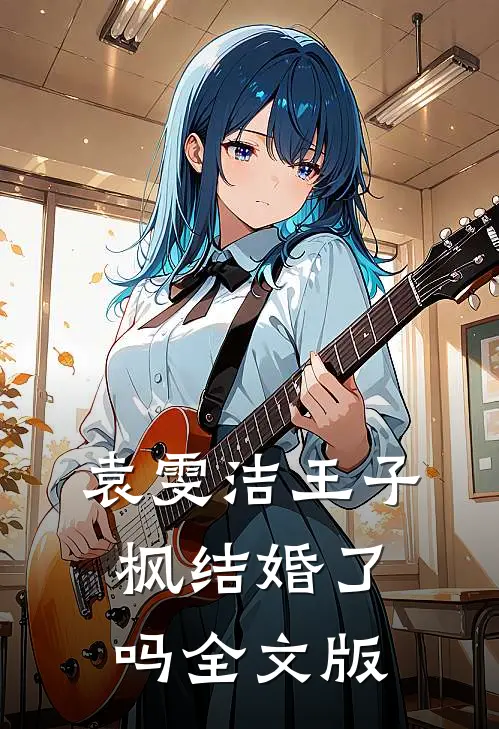 袁雯洁王子枫结婚了吗全文版