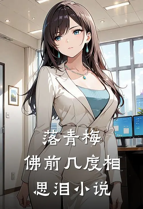 落青梅，佛前几度相思泪小说