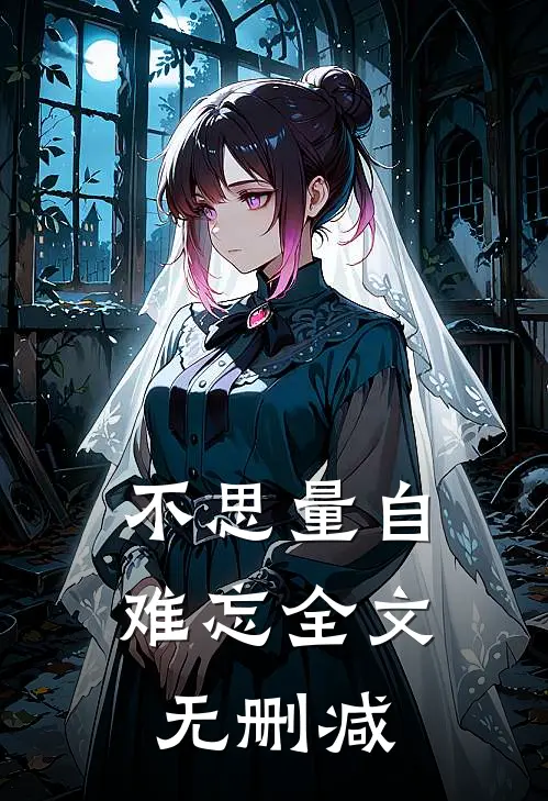 不思量自难忘全文无删减