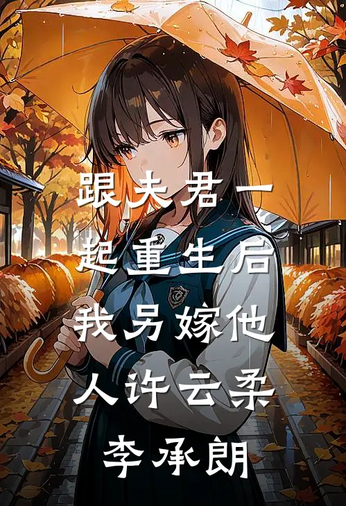 跟夫君一起重生后，我另嫁他人许云柔李承朗