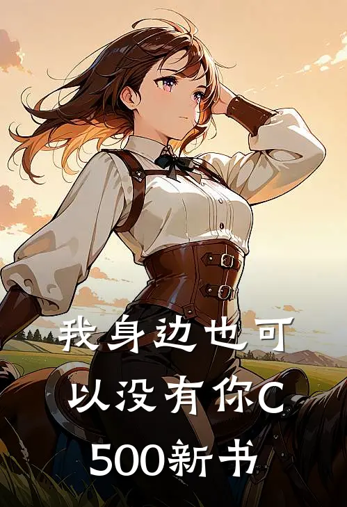 我身边也可以没有你C500新书