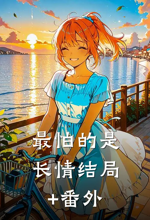 最怕的是长情结局+番外