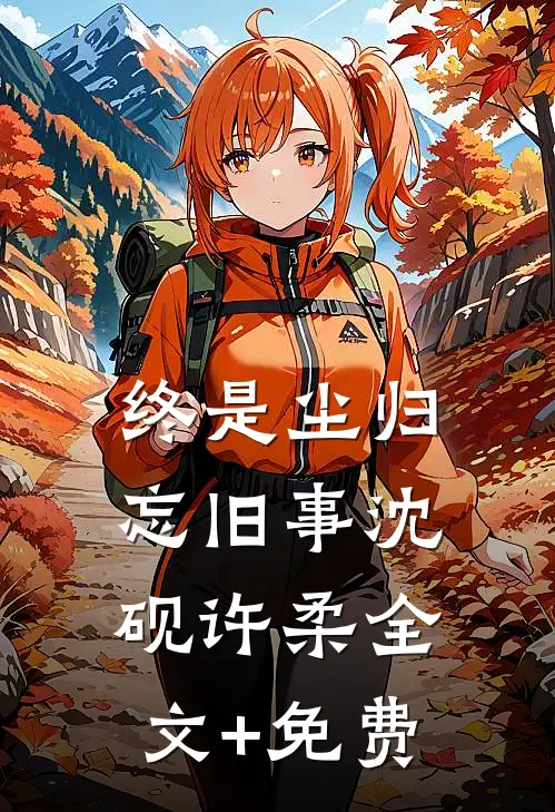 终是尘归忘旧事沈砚许柔全文+免费