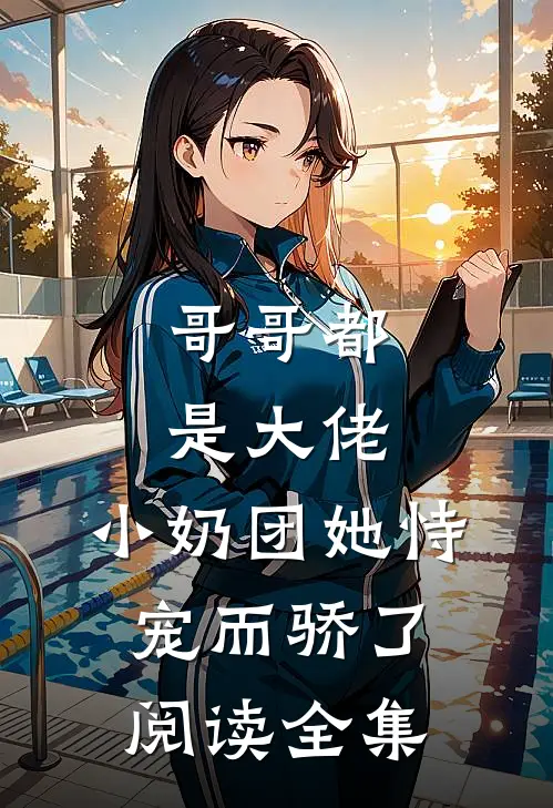 哥哥都是大佬，小奶团她恃宠而骄了阅读全集