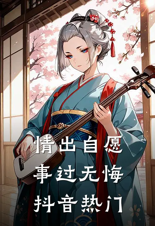 情出自愿，事过无悔抖音热门