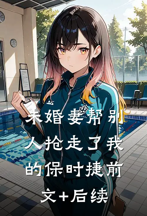 未婚妻帮别人抢走了我的保时捷前文+后续