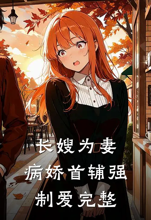 长嫂为妻：病娇首辅强制爱完整