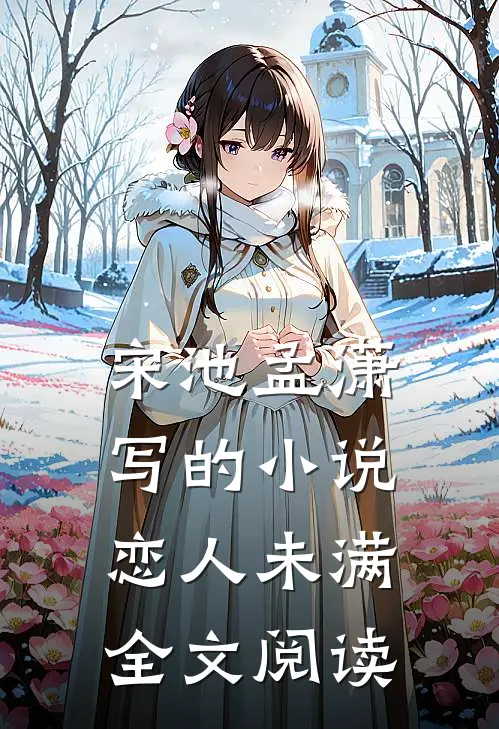 宋池孟潇写的小说恋人未满全文阅读