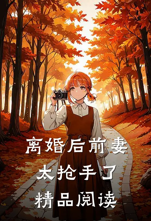 离婚后前妻太抢手了精品阅读