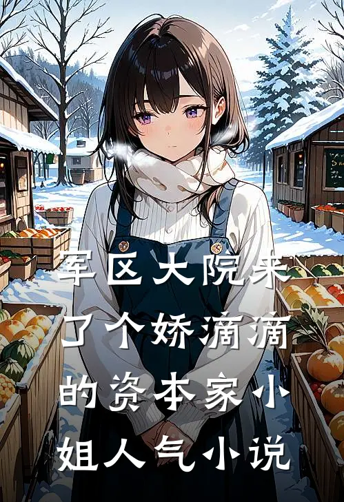 军区大院来了个娇滴滴的资本家小姐人气小说
