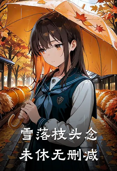 雪落枝头念未休无删减