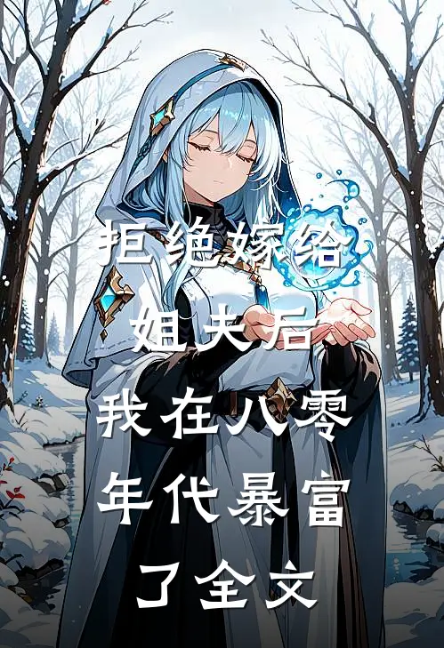 拒绝嫁给姐夫后，我在八零年代暴富了全文