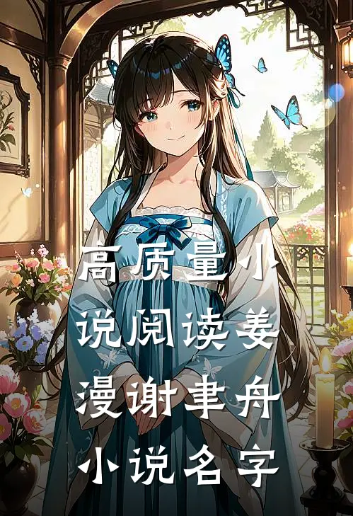 高质量小说阅读姜漫谢聿舟小说名字