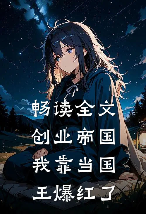 畅读全文创业帝国：我靠当国王爆红了