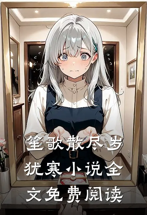 笙歌散尽岁犹寒小说全文免费阅读