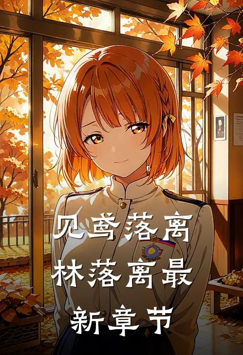 见鸢落离林落离最新章节
