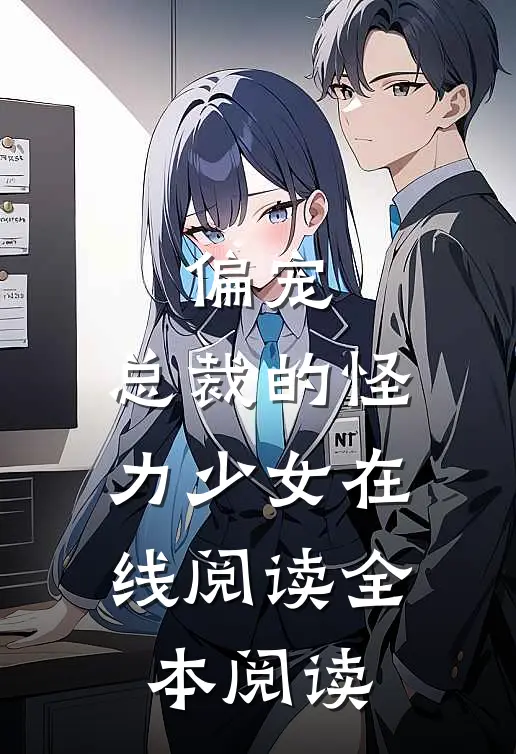 偏宠：总裁的怪力少女在线阅读全本阅读