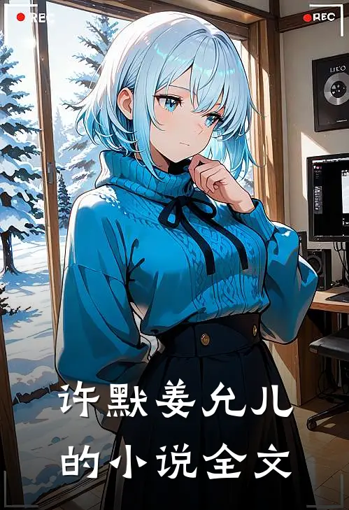 许默姜允儿的小说全文