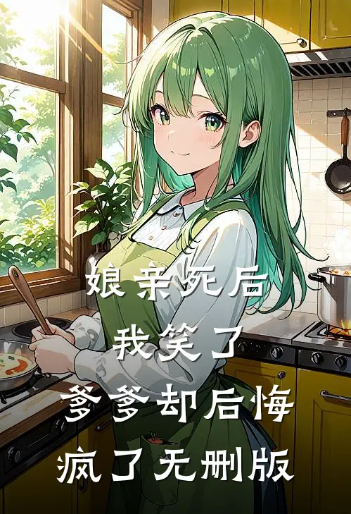 娘亲死后我笑了，爹爹却后悔疯了无删版