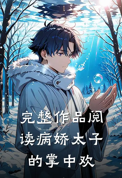 完整作品阅读病娇太子的掌中欢