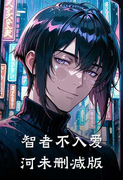 智者不入爱河未删减版