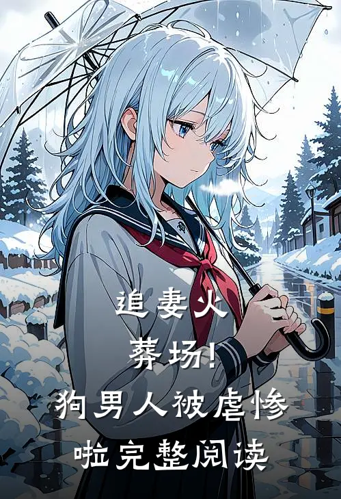 追妻火葬场!狗男人被虐惨啦完整阅读