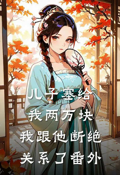 儿子塞给我两万块，我跟他断绝关系了番外