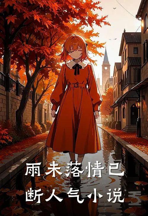 雨未落情已断人气小说