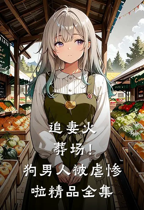 追妻火葬场！狗男人被虐惨啦精品全集