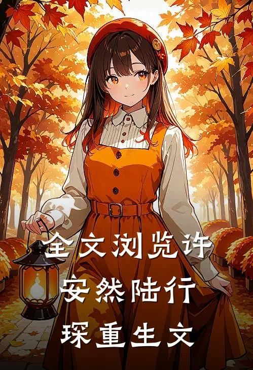 全文浏览许安然陆行琛重生文
