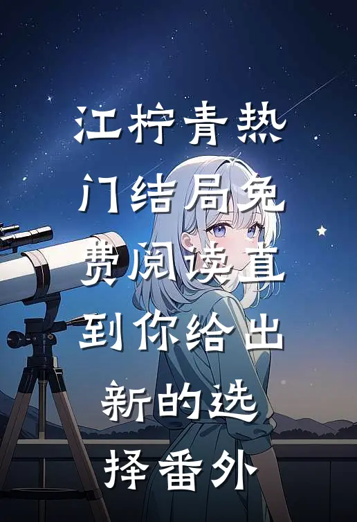 江柠青热门结局免费阅读直到你给出新的选择番外