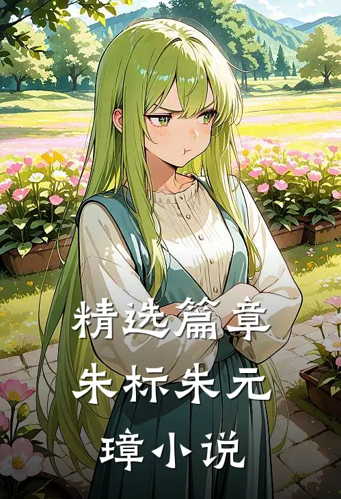 精选篇章朱标朱元璋小说