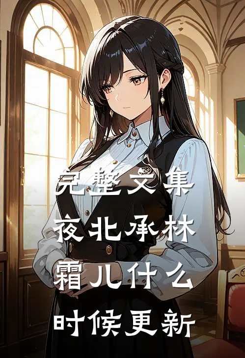 完整文集夜北承林霜儿什么时候更新