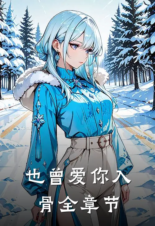 也曾爱你入骨全章节