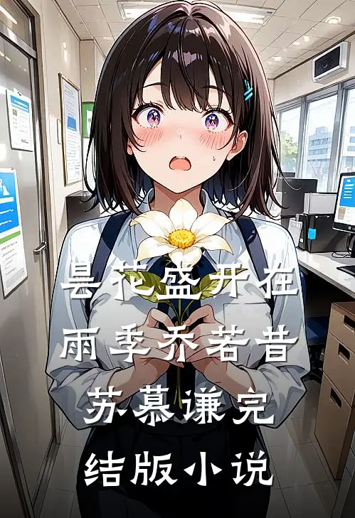 昙花盛开在雨季乔若昔苏慕谦完结版小说