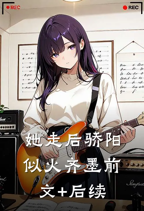 她走后骄阳似火齐墨前文+后续