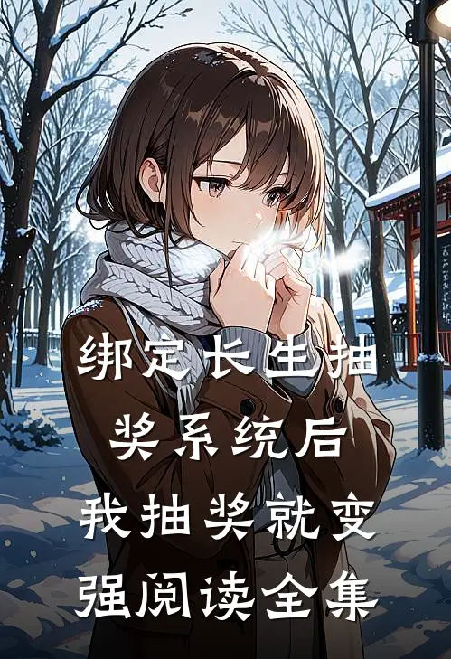 绑定长生抽奖系统后，我抽奖就变强阅读全集