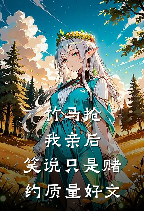 竹马抢我亲后，笑说只是赌约质量好文