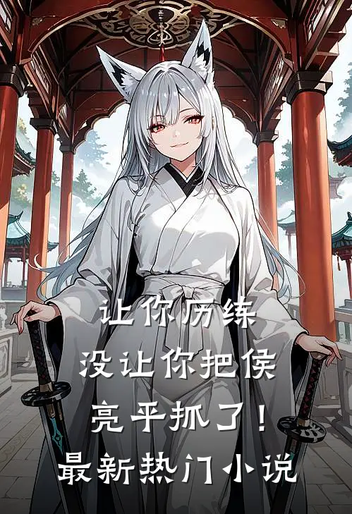 让你历练，没让你把侯亮平抓了！最新热门小说