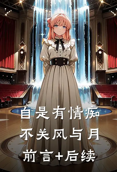 自是有情痴，不关风与月前言+后续