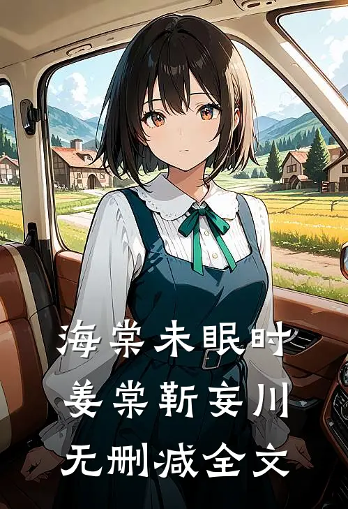 海棠未眠时姜棠靳妄川无删减全文