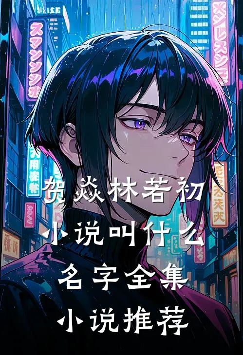 贺焱林若初小说叫什么名字全集小说推荐