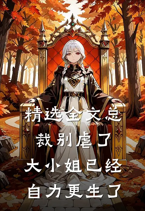 精选全文总裁别虐了，大小姐已经自力更生了