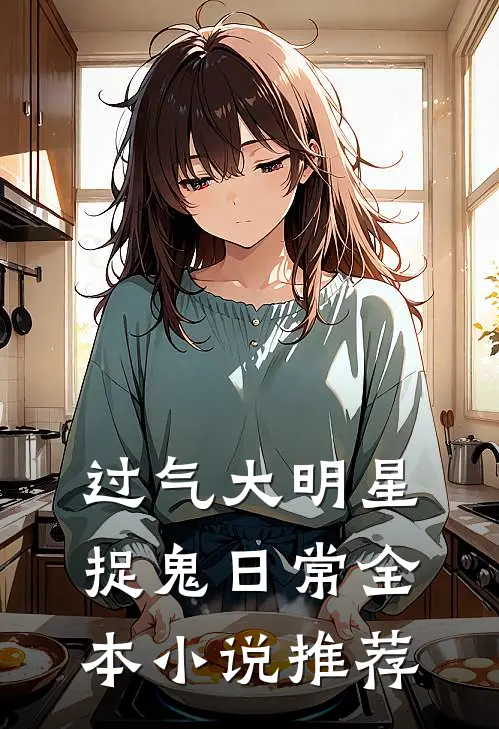 过气大明星捉鬼日常全本小说推荐
